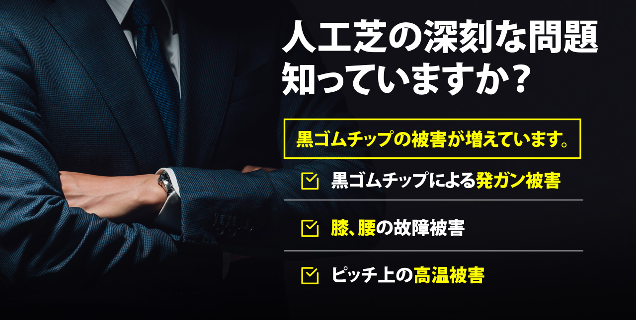 人工芝の深刻な問題知っていますか？